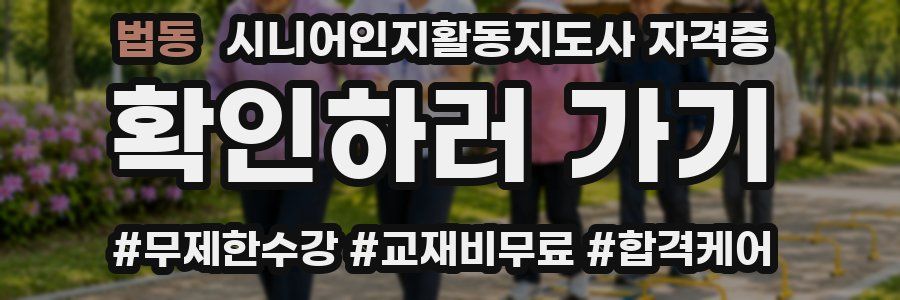 법동 시니어인지활동지도사 자격증