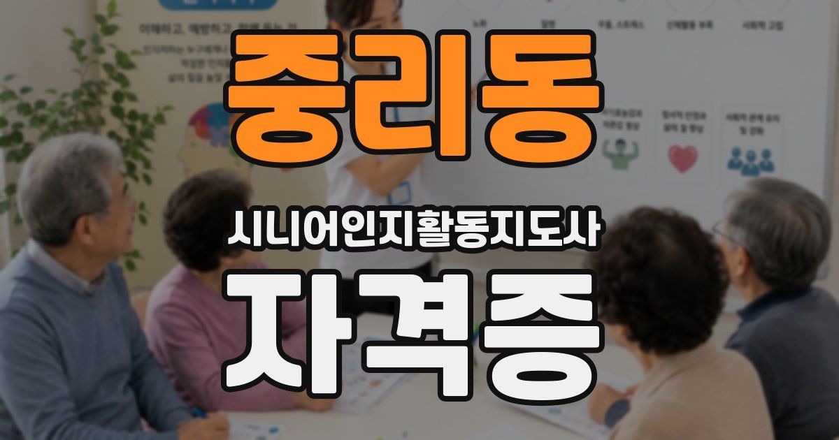 중리동 시니어인지활동지도사 자격증