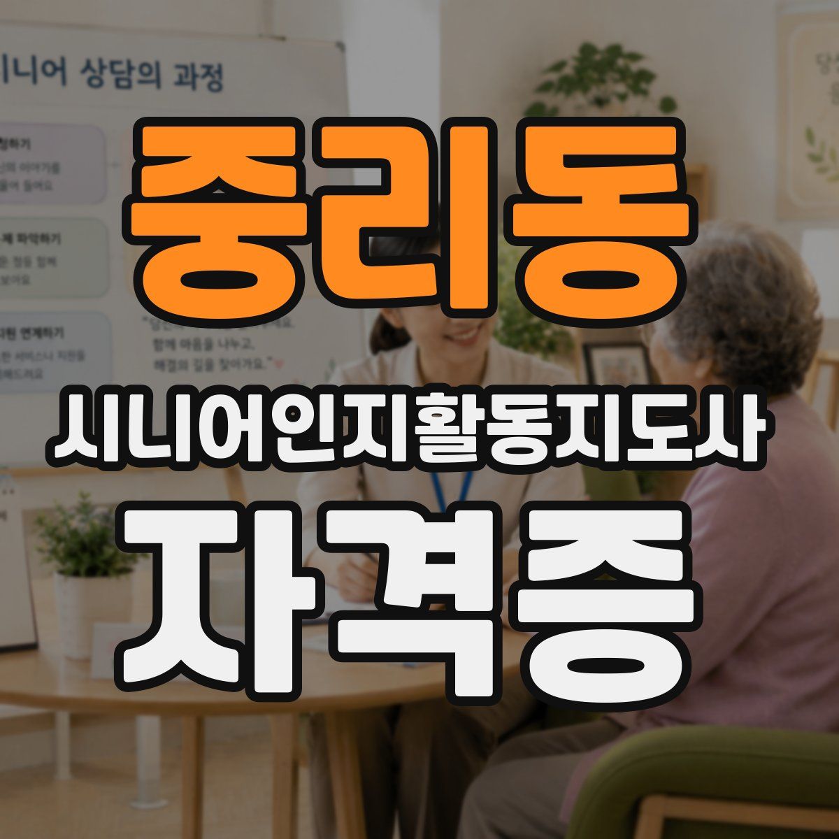 중리동 시니어인지활동지도사 자격증