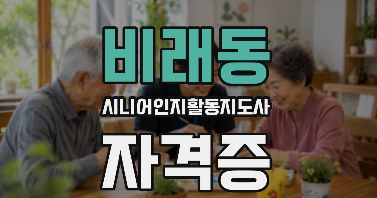 비래동 시니어인지활동지도사 자격증