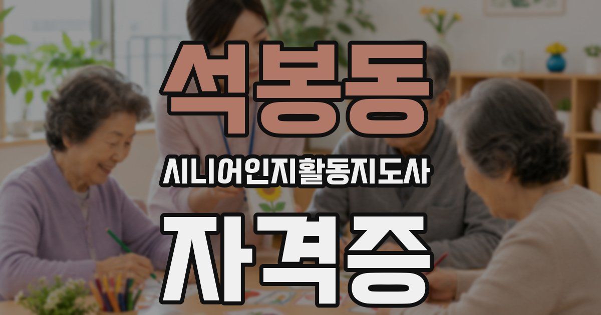 석봉동 시니어인지활동지도사 자격증