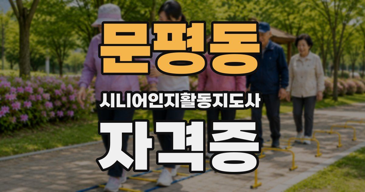문평동 시니어인지활동지도사 자격증