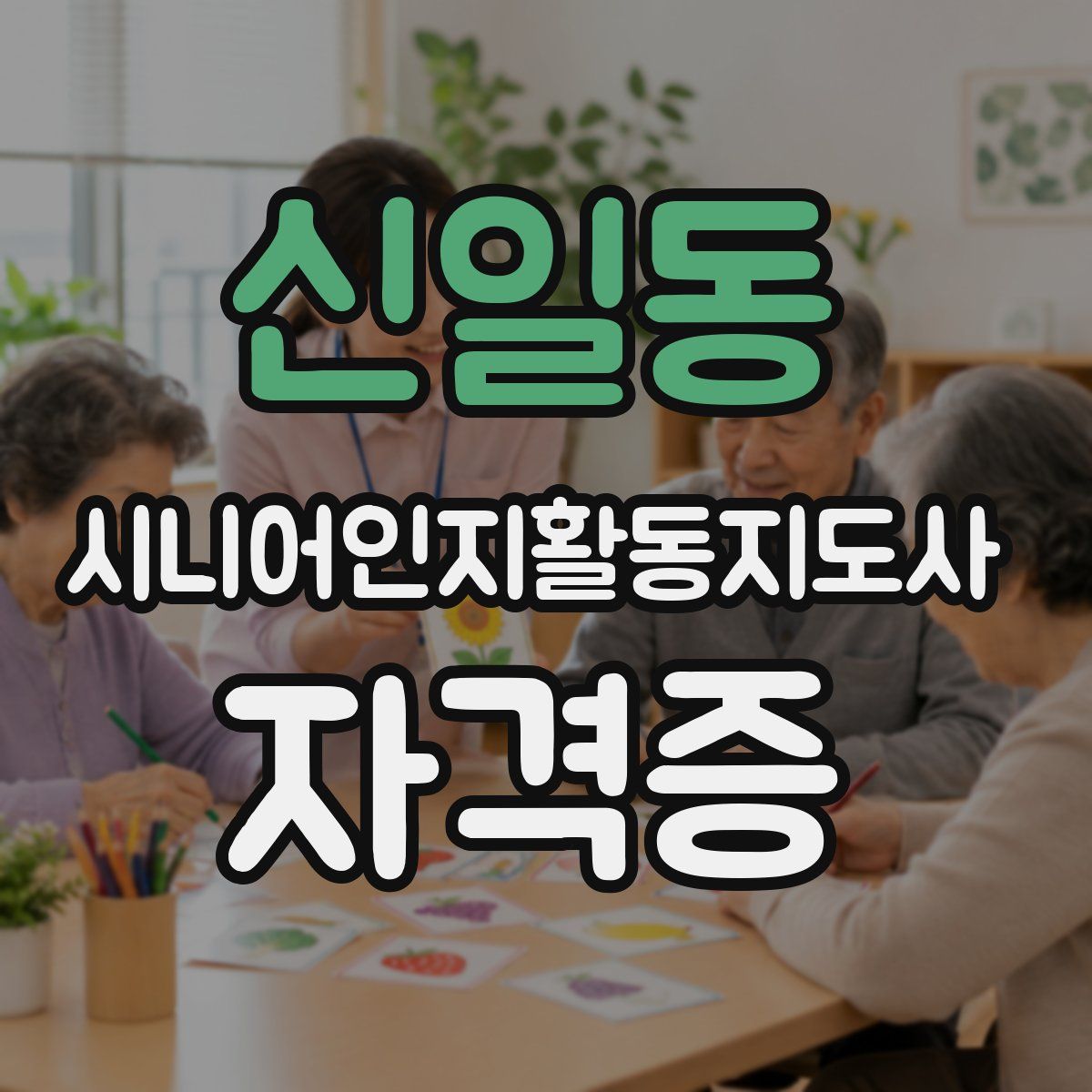 신일동 시니어인지활동지도사 자격증