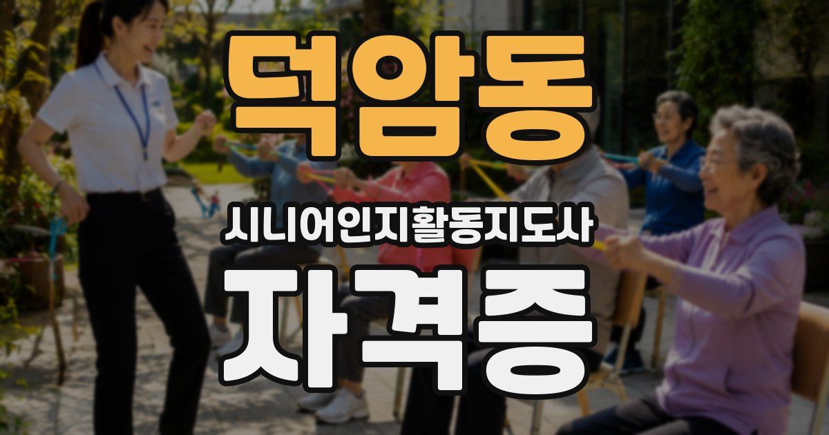 덕암동 시니어인지활동지도사 자격증