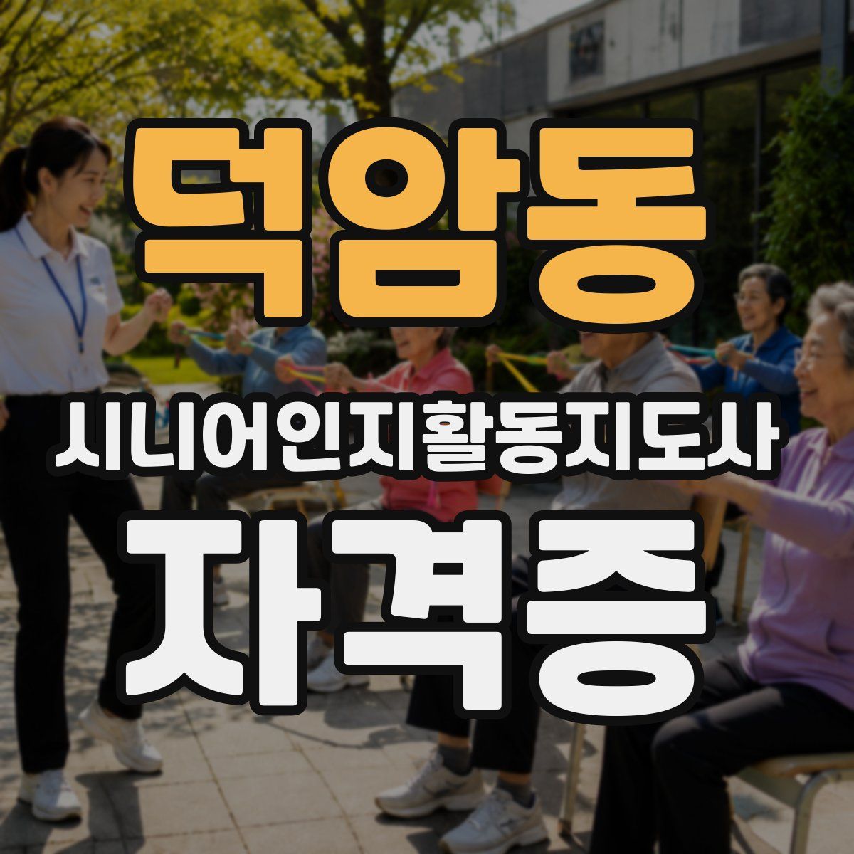 덕암동 시니어인지활동지도사 자격증