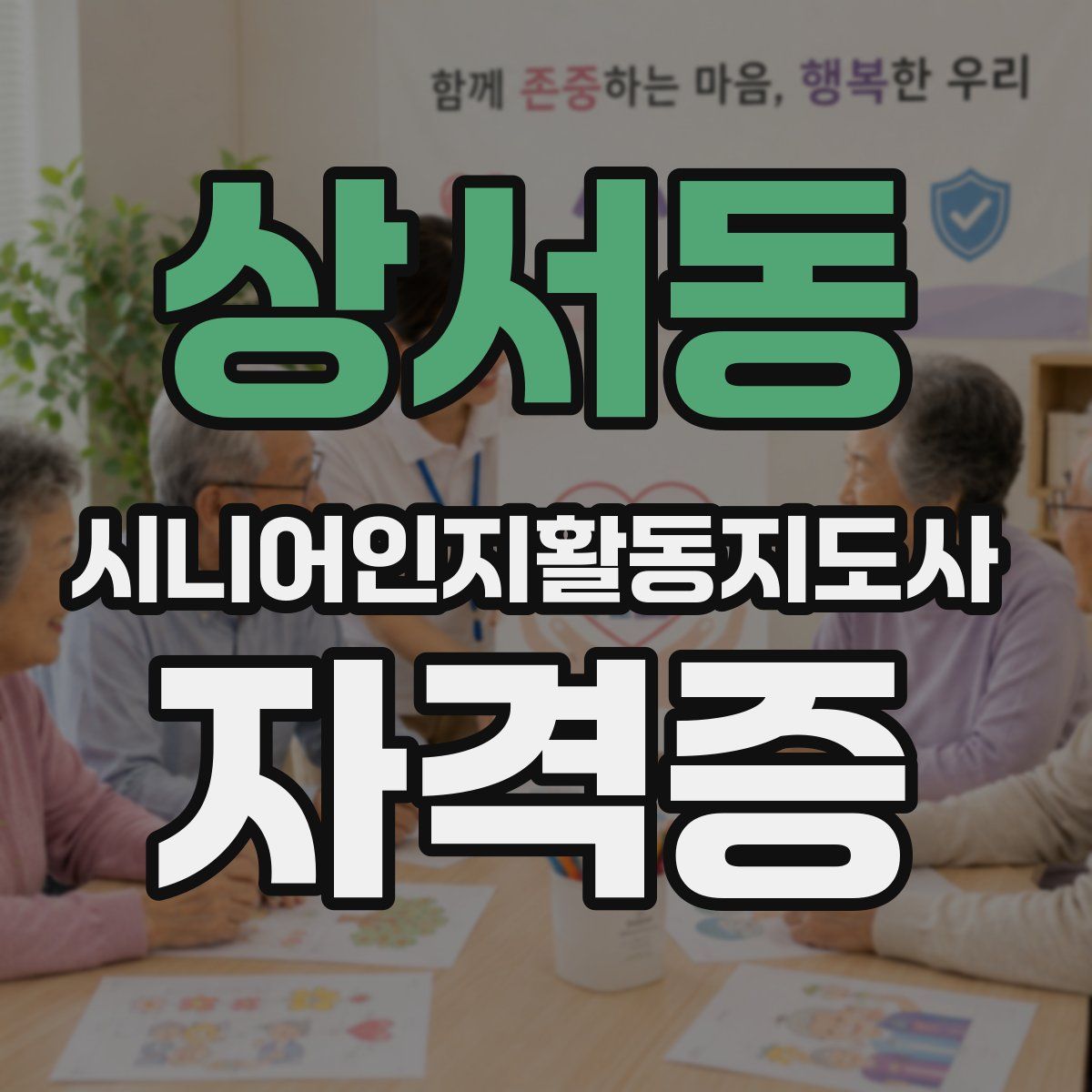 상서동 시니어인지활동지도사 자격증