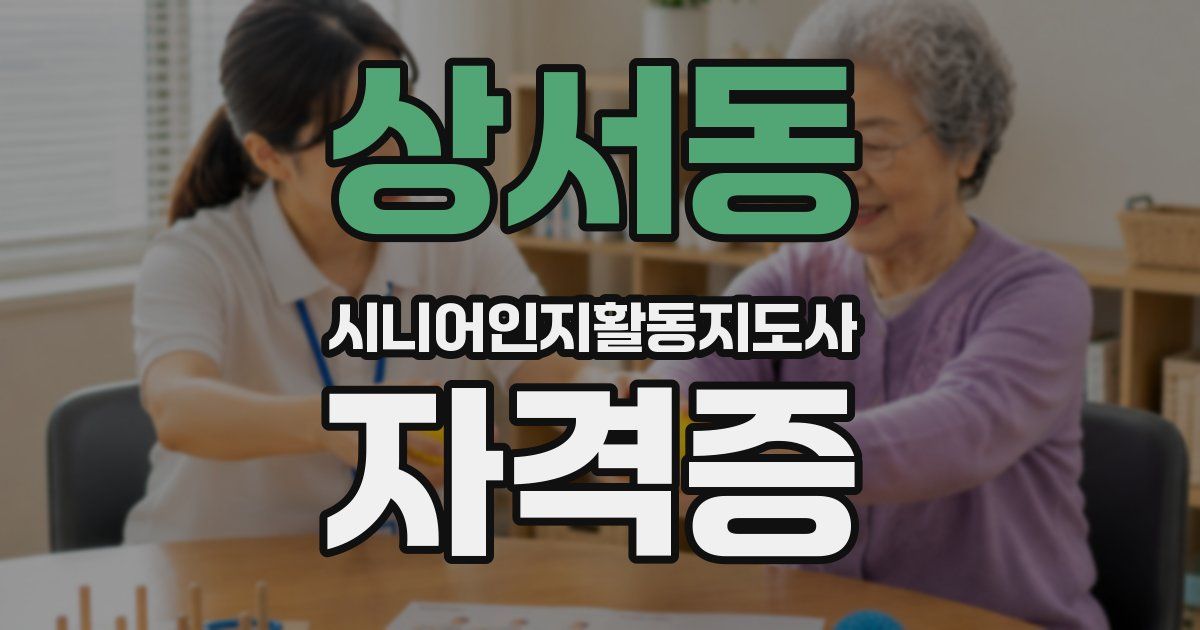 상서동 시니어인지활동지도사 자격증