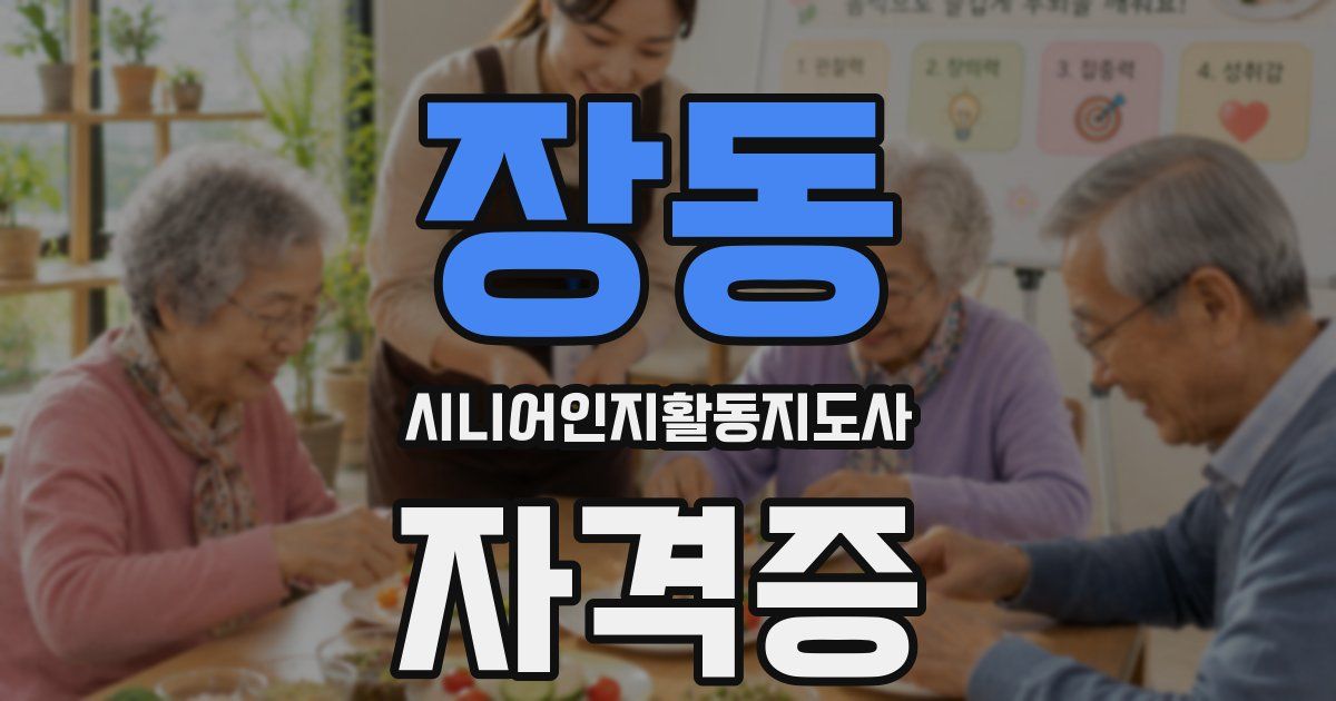 장동 시니어인지활동지도사 자격증