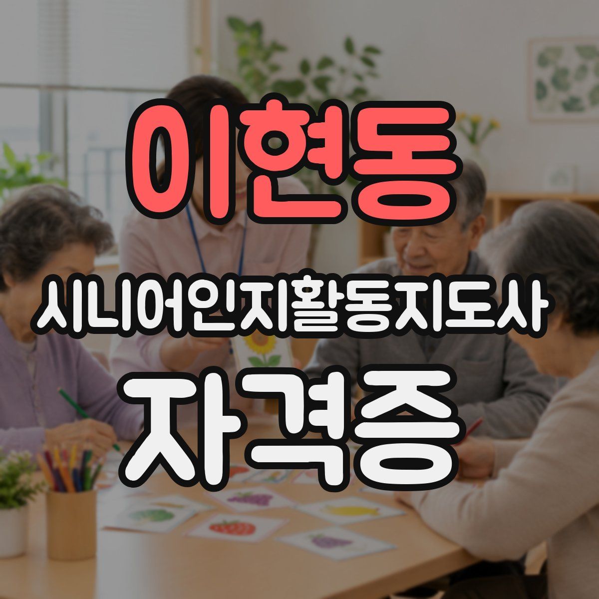 이현동 시니어인지활동지도사 자격증
