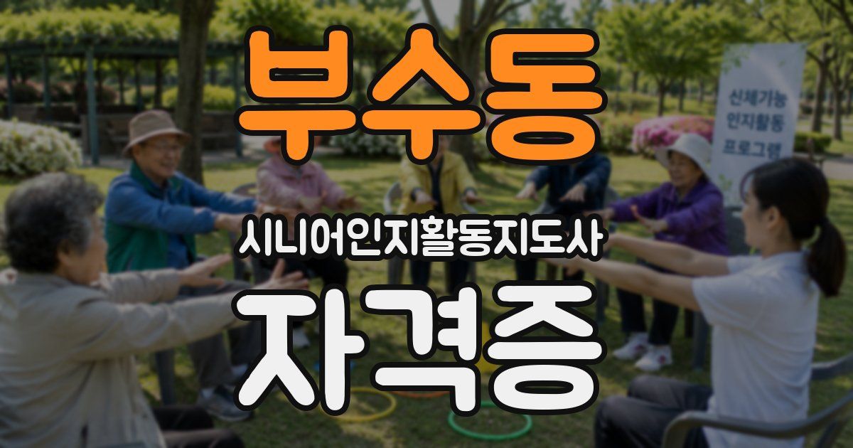 부수동 시니어인지활동지도사 자격증