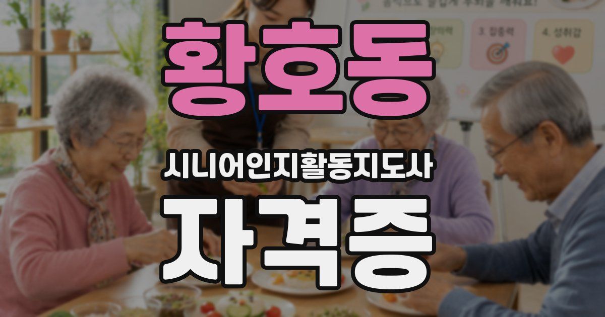 황호동 시니어인지활동지도사 자격증