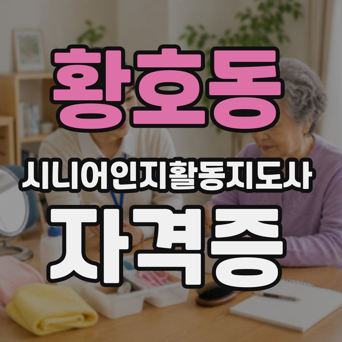 황호동 시니어인지활동지도사 자격증