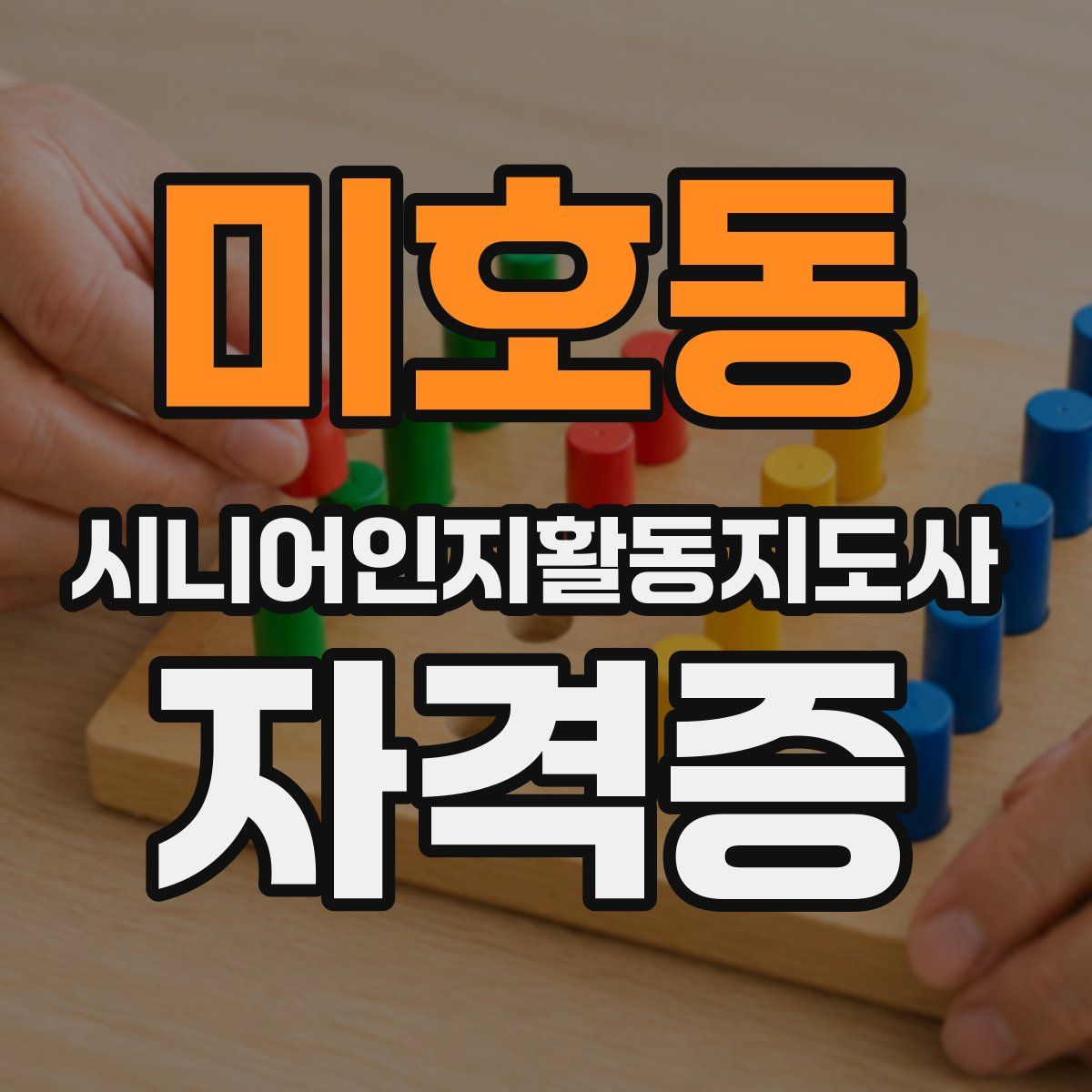 미호동 시니어인지활동지도사 자격증