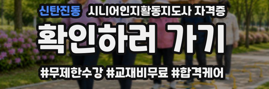 신탄진동 시니어인지활동지도사 자격증