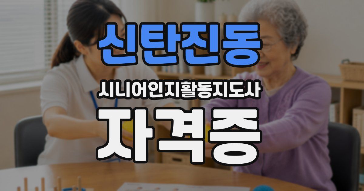 신탄진동 시니어인지활동지도사 자격증