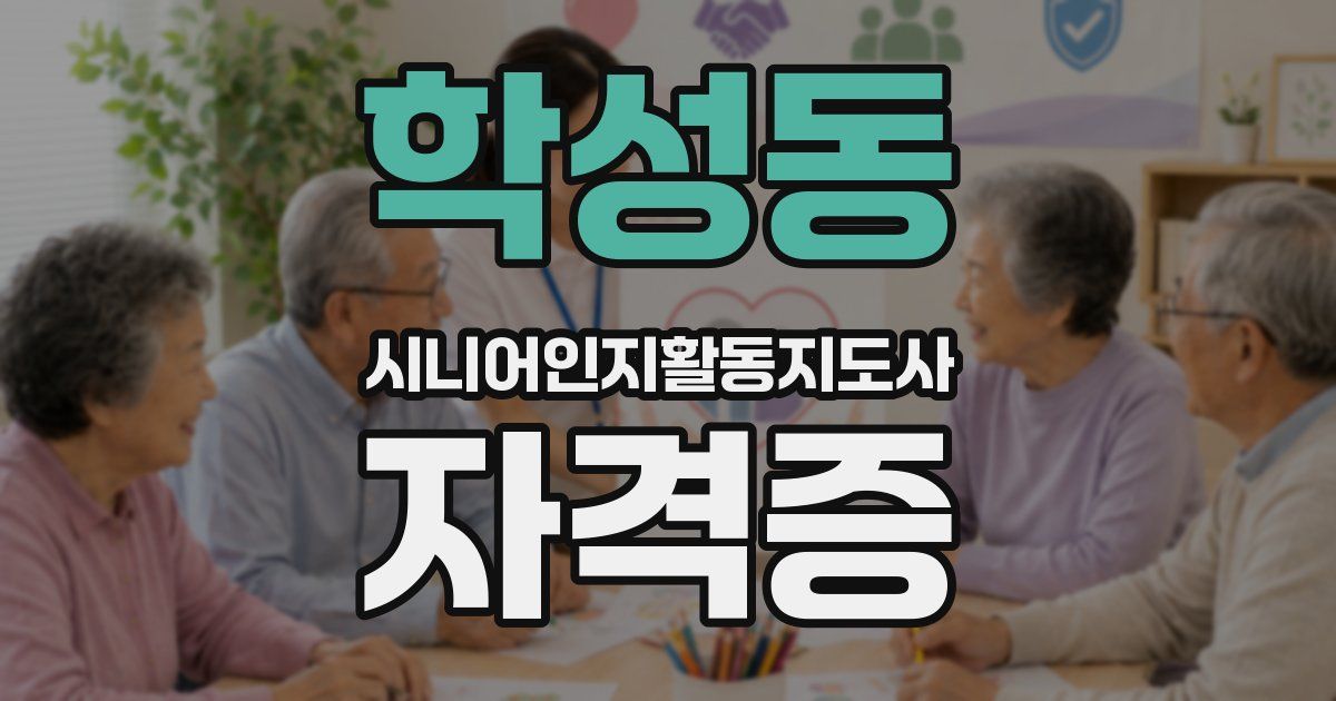 학성동 시니어인지활동지도사 자격증