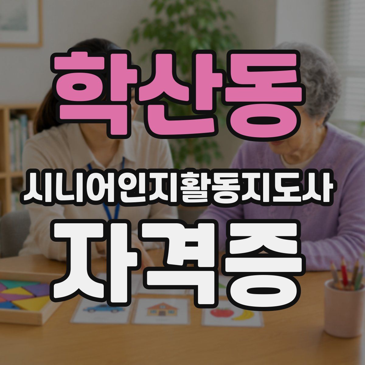 학산동 시니어인지활동지도사 자격증