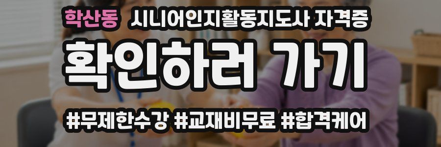 학산동 시니어인지활동지도사 자격증