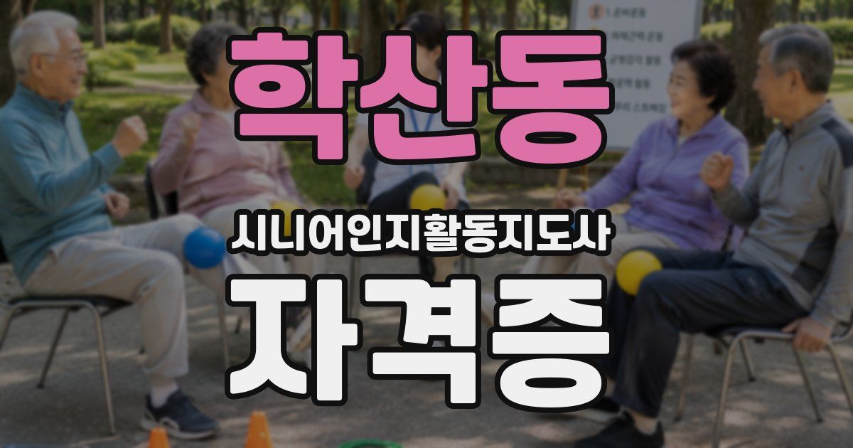 학산동 시니어인지활동지도사 자격증