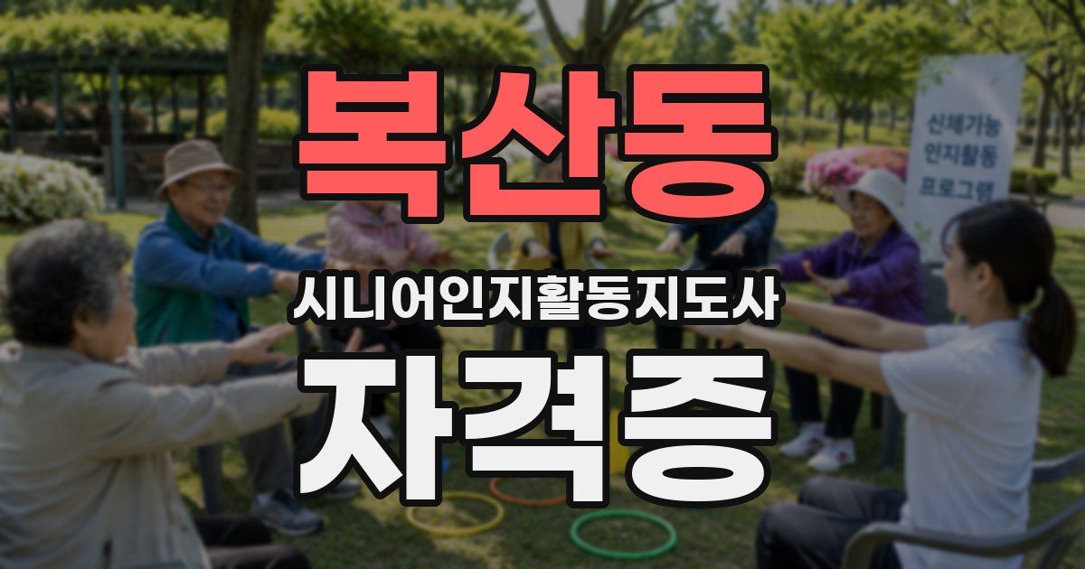 복산동 시니어인지활동지도사 자격증