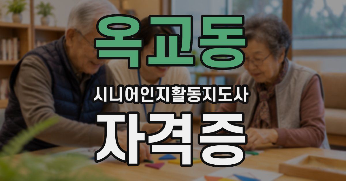 옥교동 시니어인지활동지도사 자격증