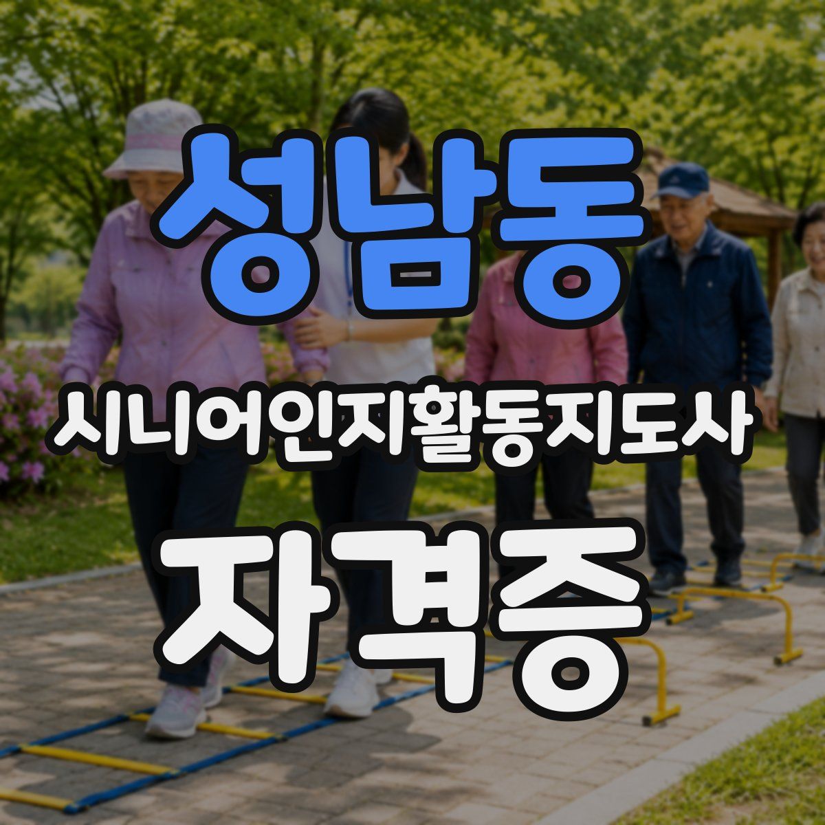 성남동 시니어인지활동지도사 자격증
