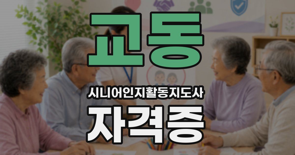 교동 시니어인지활동지도사 자격증
