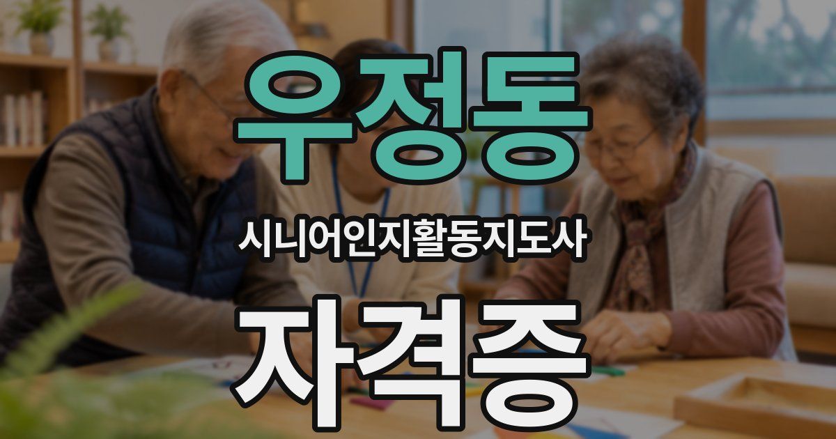 우정동 시니어인지활동지도사 자격증