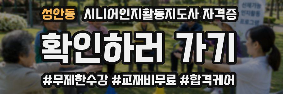 성안동 시니어인지활동지도사 자격증
