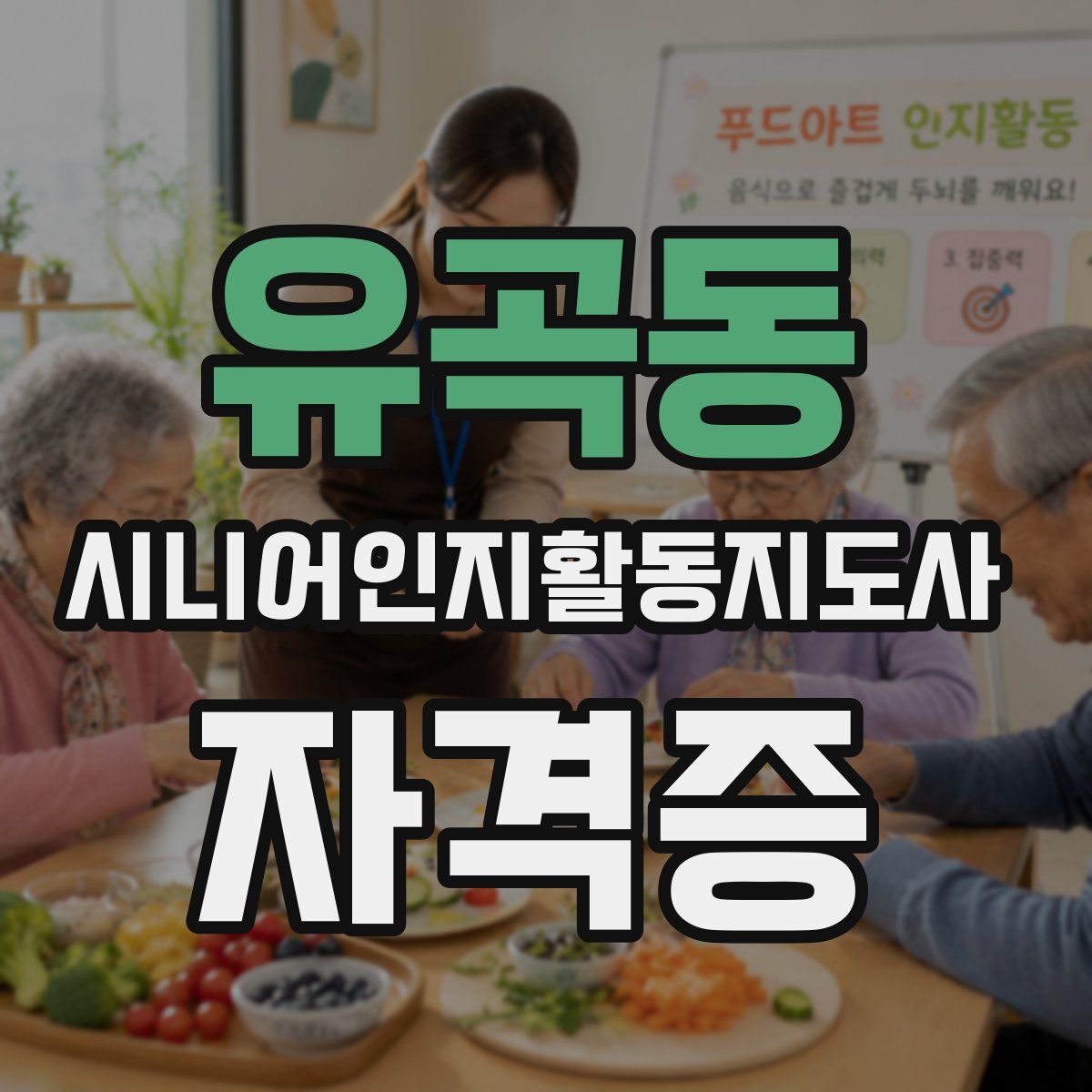 유곡동 시니어인지활동지도사 자격증