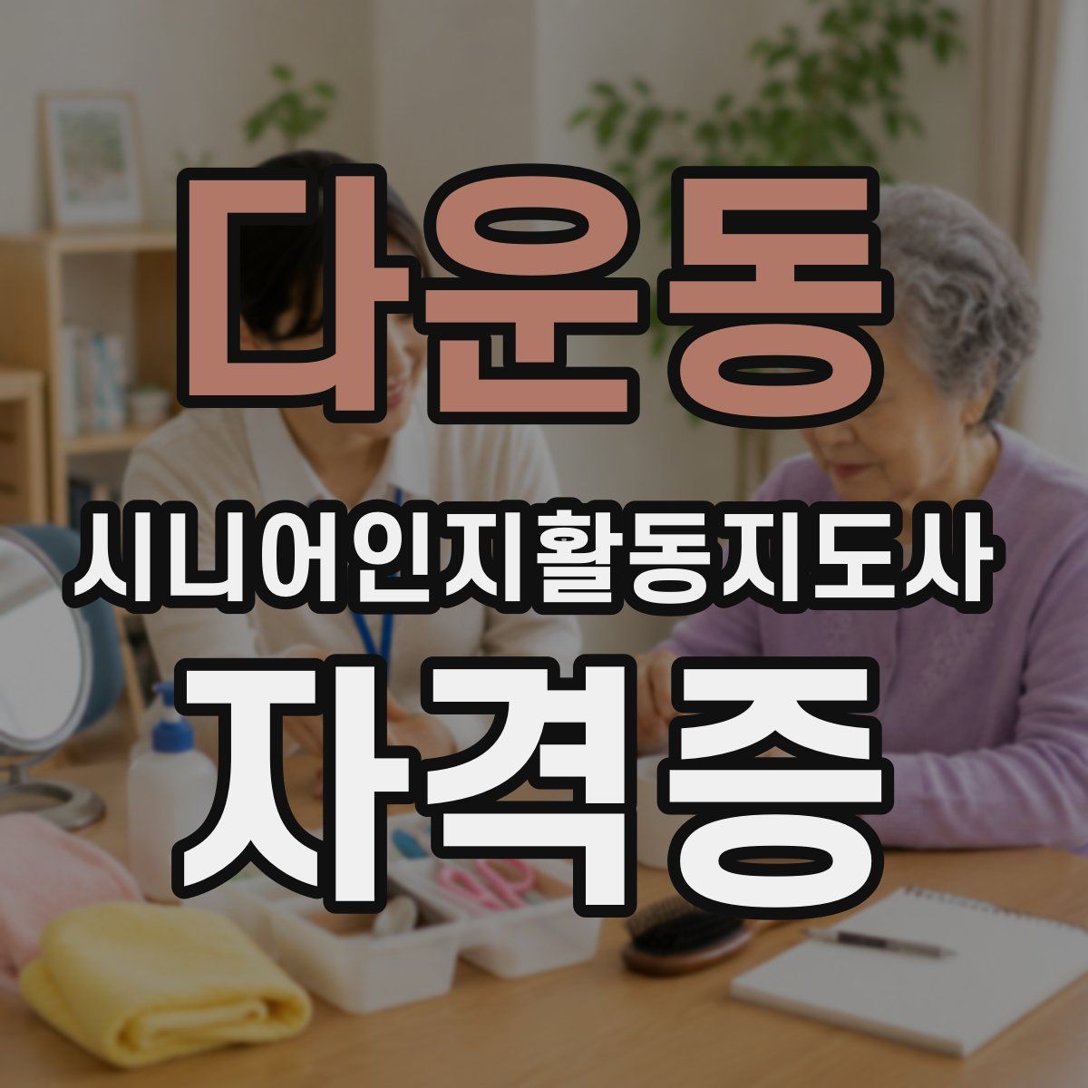다운동 시니어인지활동지도사 자격증