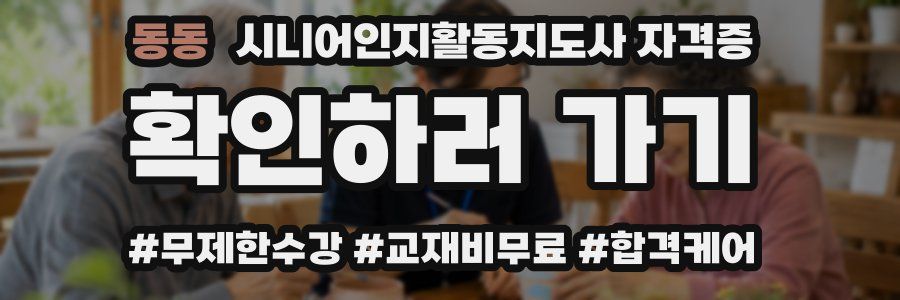 동동 시니어인지활동지도사 자격증