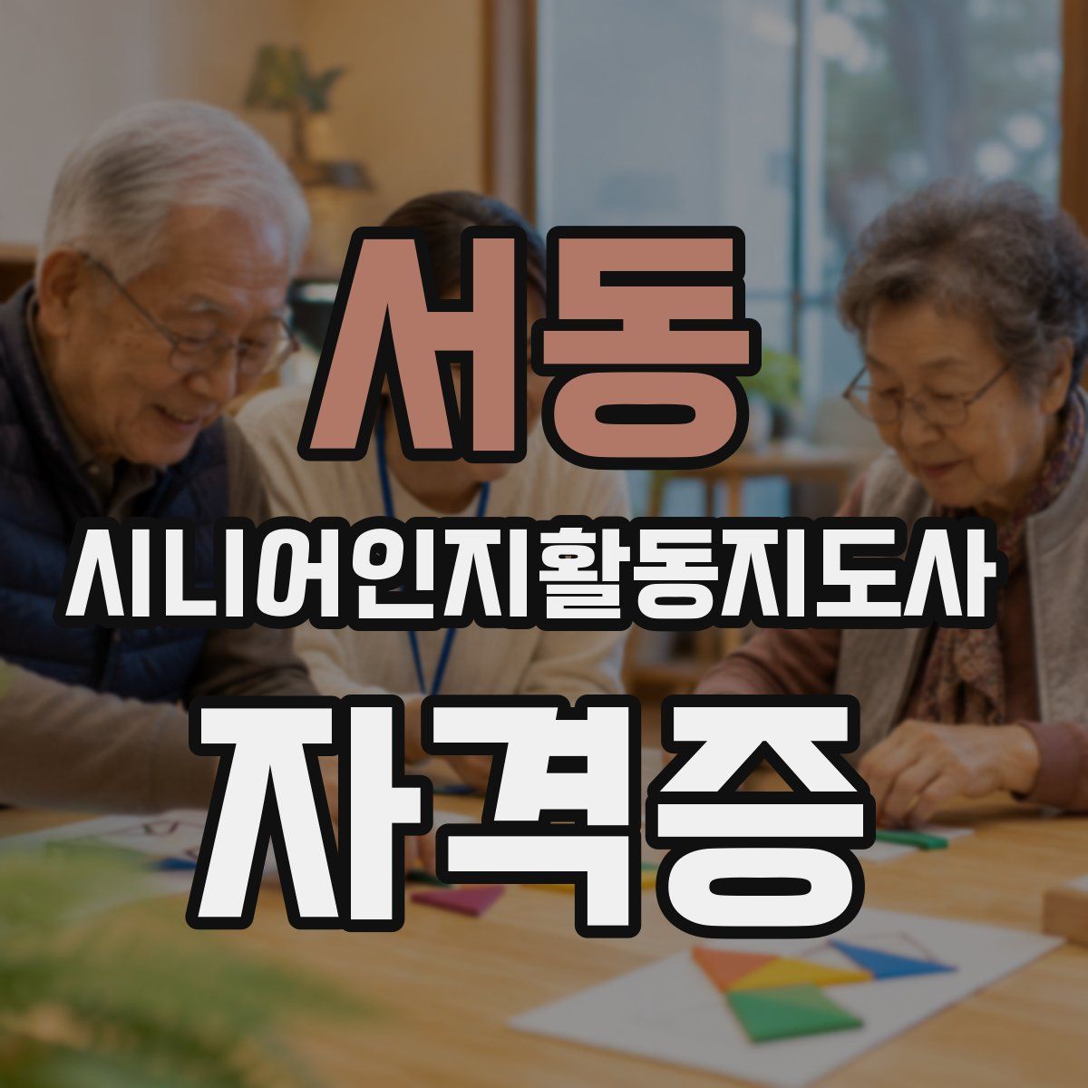 서동 시니어인지활동지도사 자격증