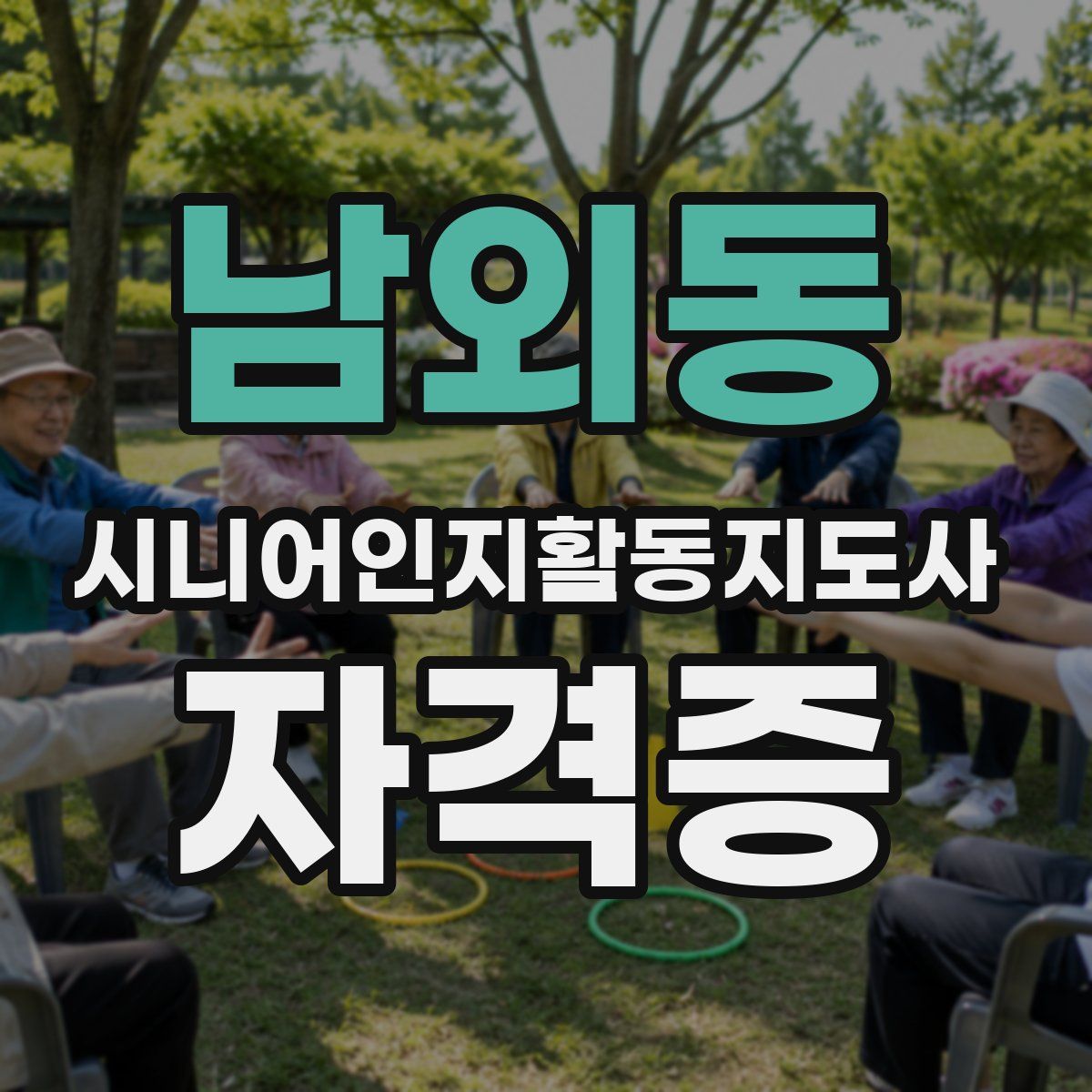 남외동 시니어인지활동지도사 자격증