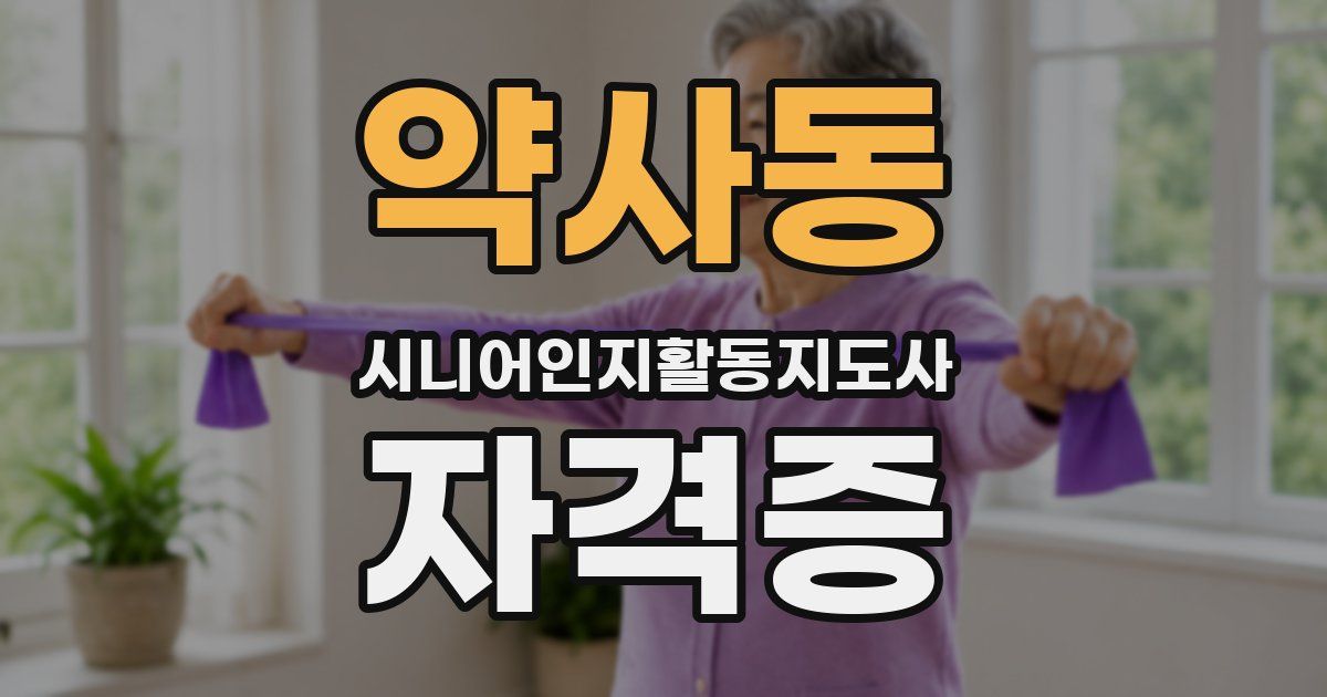 약사동 시니어인지활동지도사 자격증