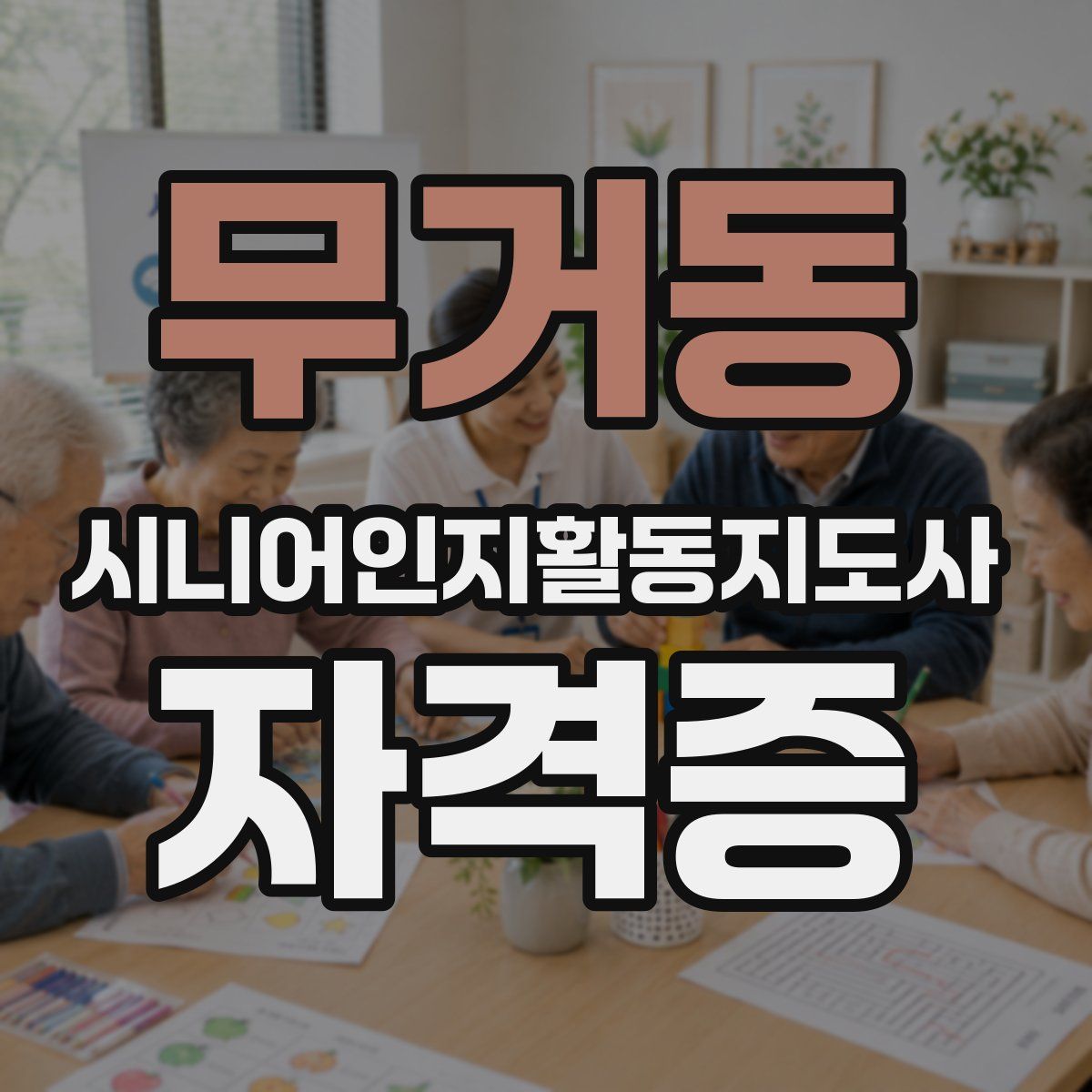무거동 시니어인지활동지도사 자격증