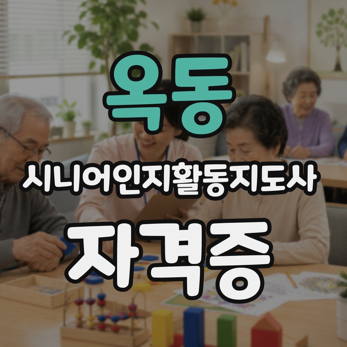 옥동 시니어인지활동지도사 자격증
