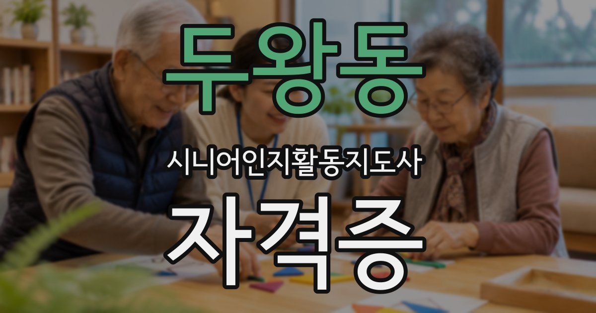 두왕동 시니어인지활동지도사 자격증