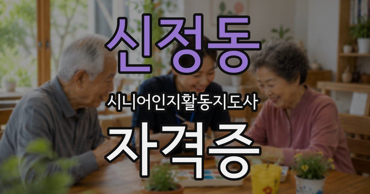 신정동 시니어인지활동지도사 자격증