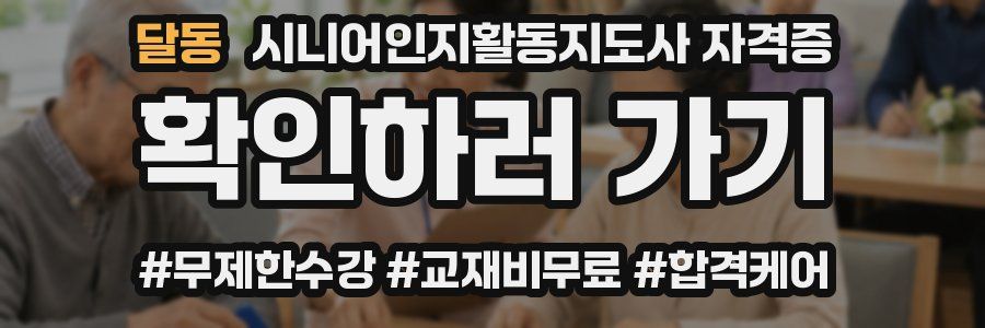 달동 시니어인지활동지도사 자격증