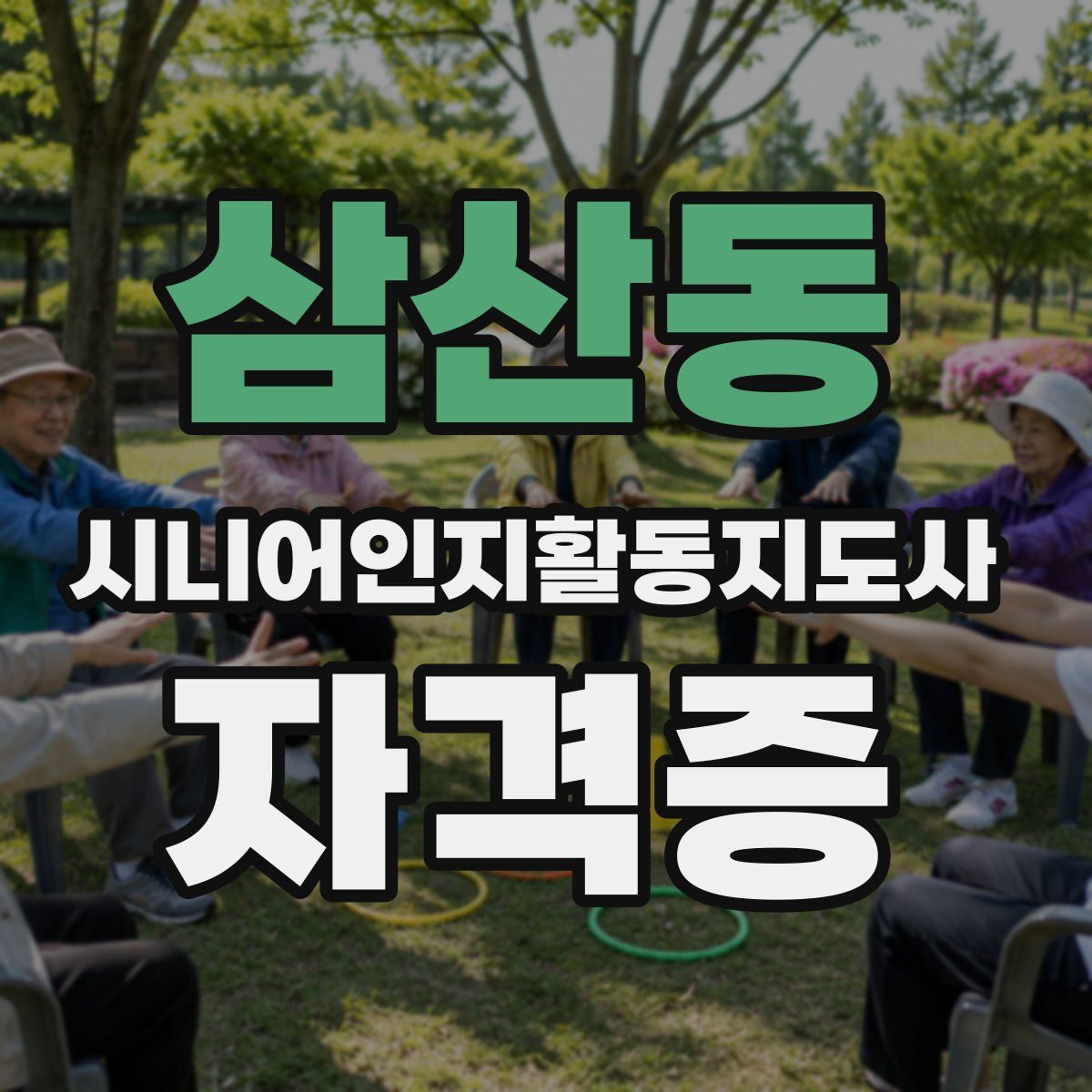 삼산동 시니어인지활동지도사 자격증