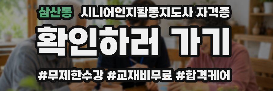 삼산동 시니어인지활동지도사 자격증