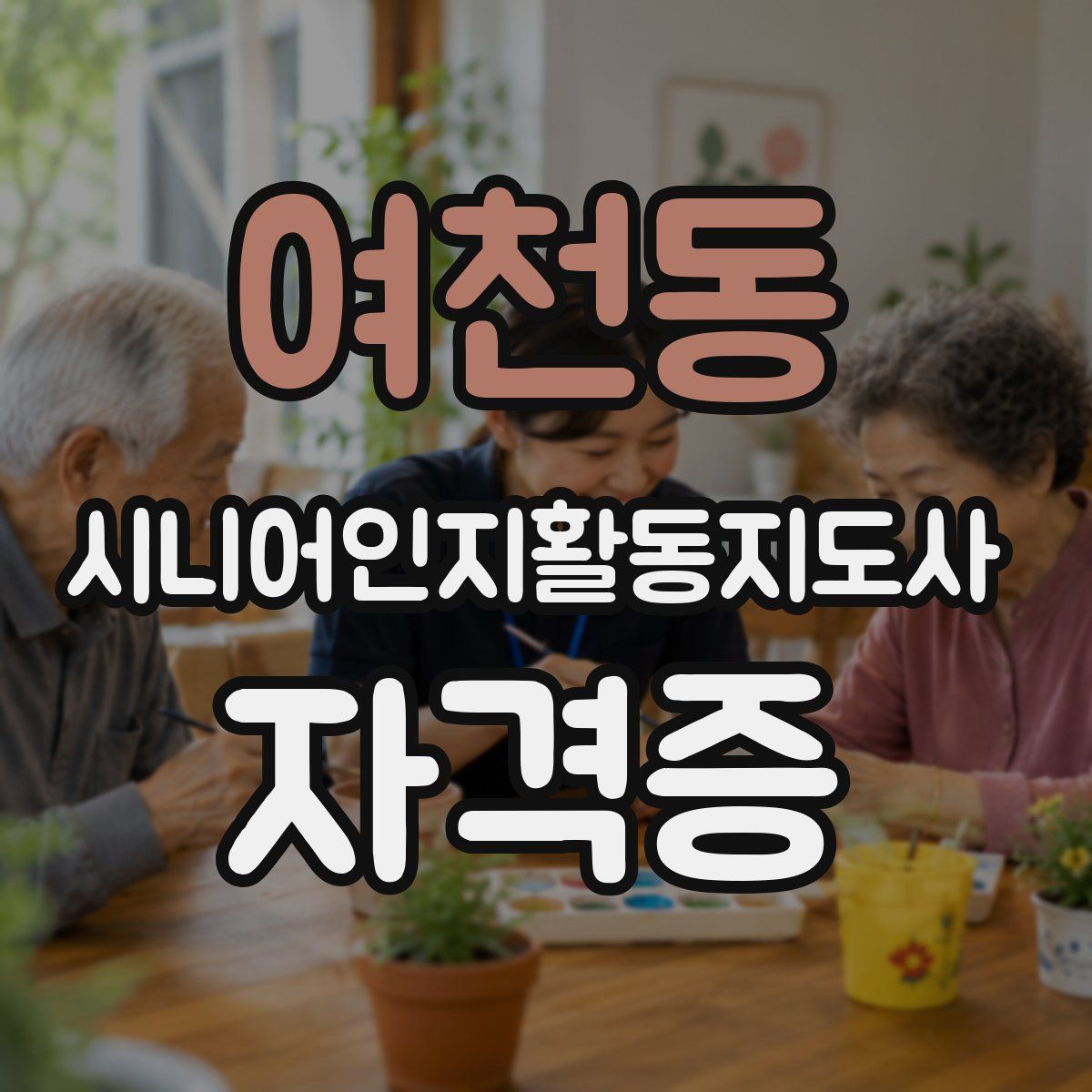 여천동 시니어인지활동지도사 자격증