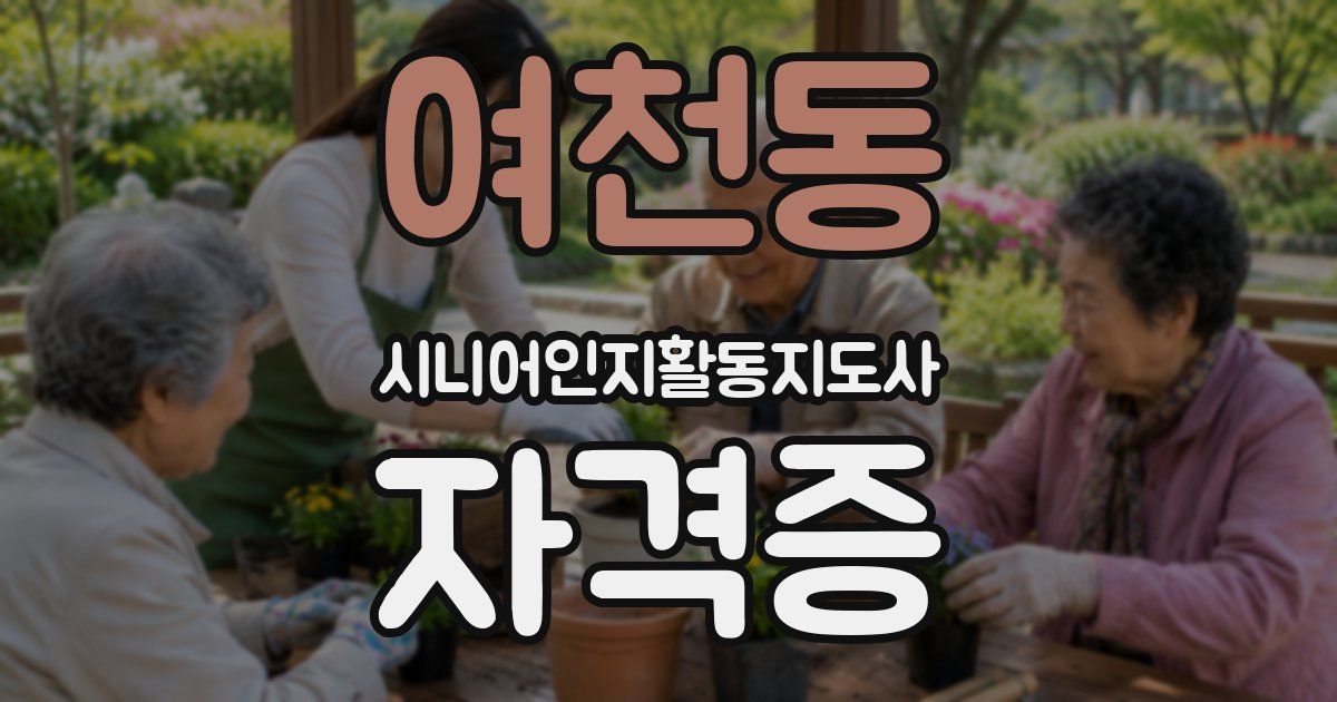 여천동 시니어인지활동지도사 자격증