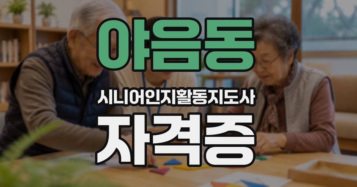 야음동 시니어인지활동지도사 자격증