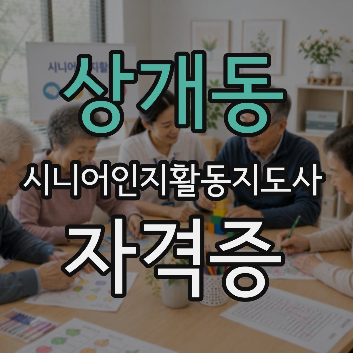 상개동 시니어인지활동지도사 자격증