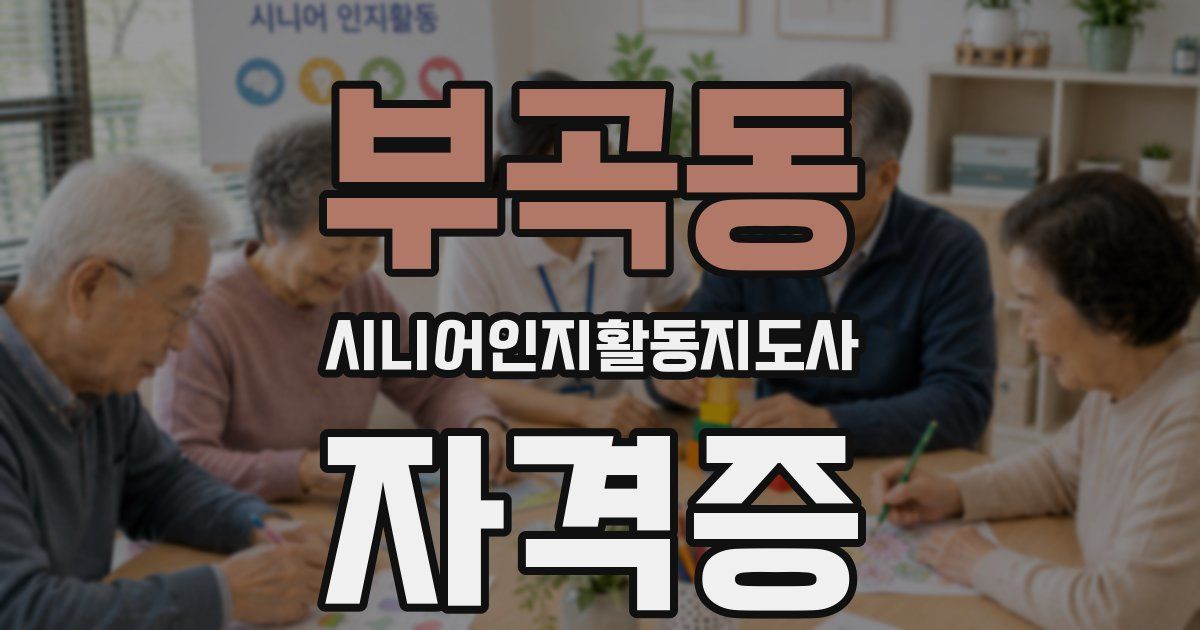 부곡동 시니어인지활동지도사 자격증