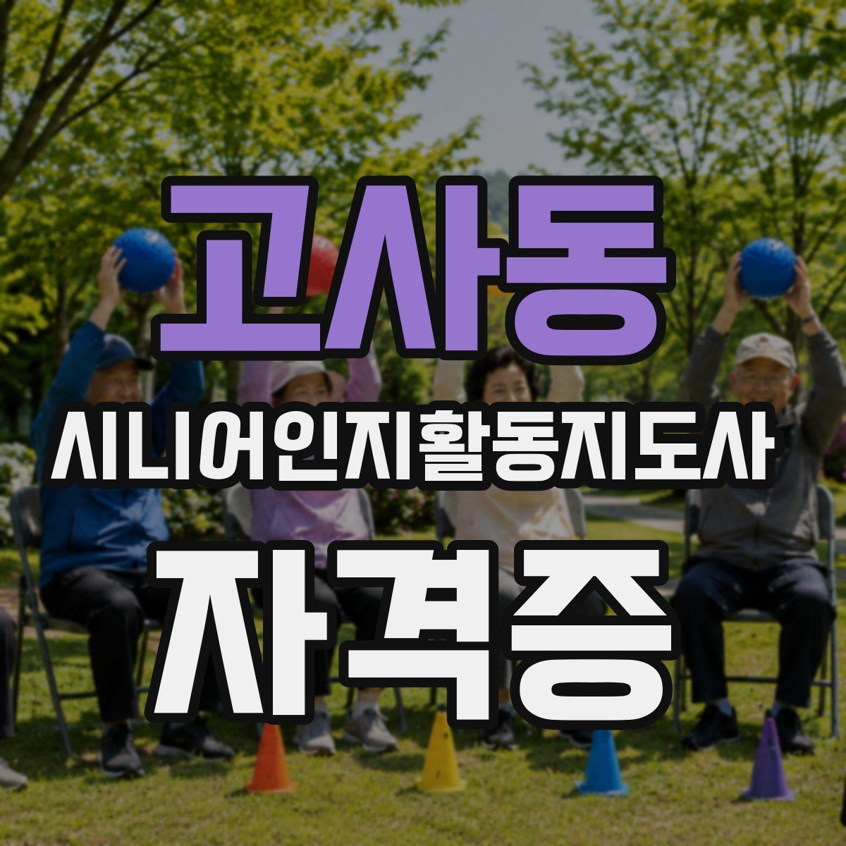 고사동 시니어인지활동지도사 자격증