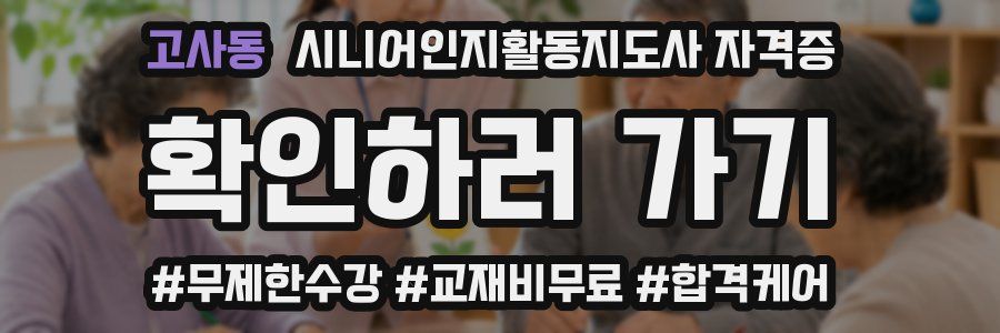 고사동 시니어인지활동지도사 자격증