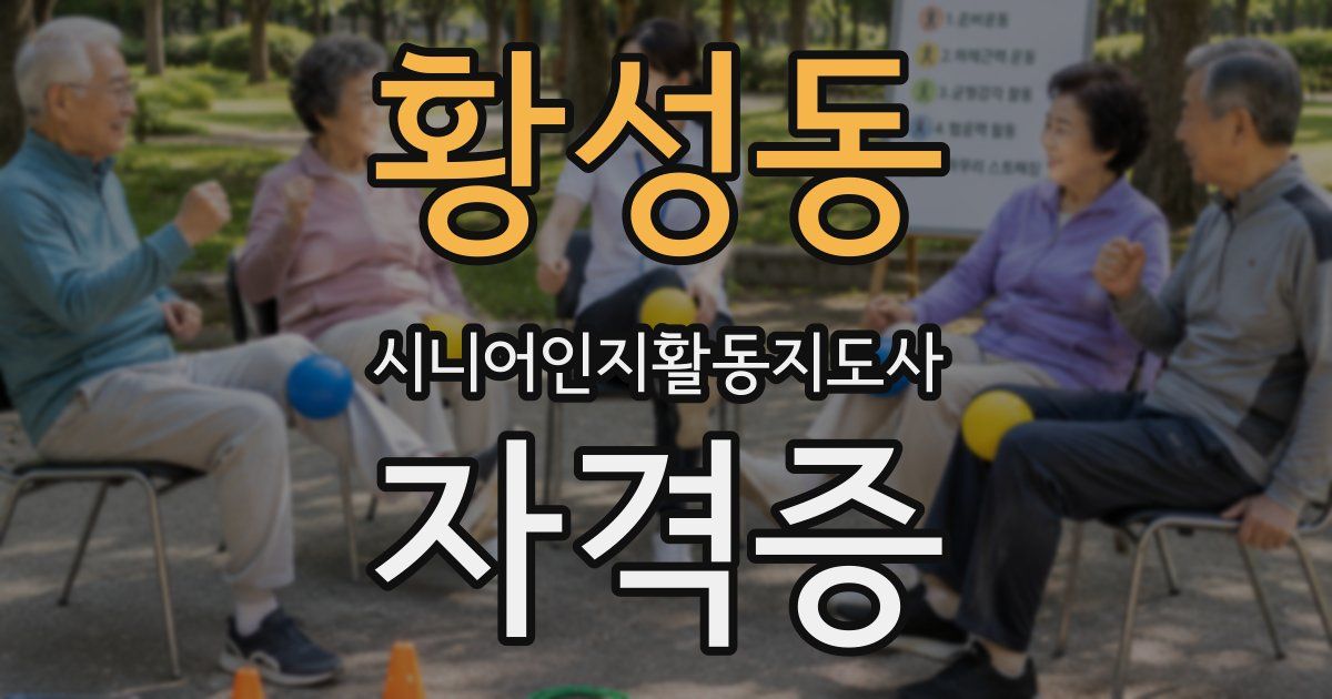 황성동 시니어인지활동지도사 자격증